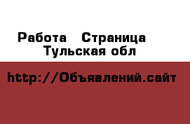  Работа - Страница 2 . Тульская обл.